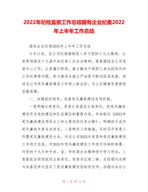 2022年纪检监察工作总结国有企业纪委2022年上半年工作总结.doc
