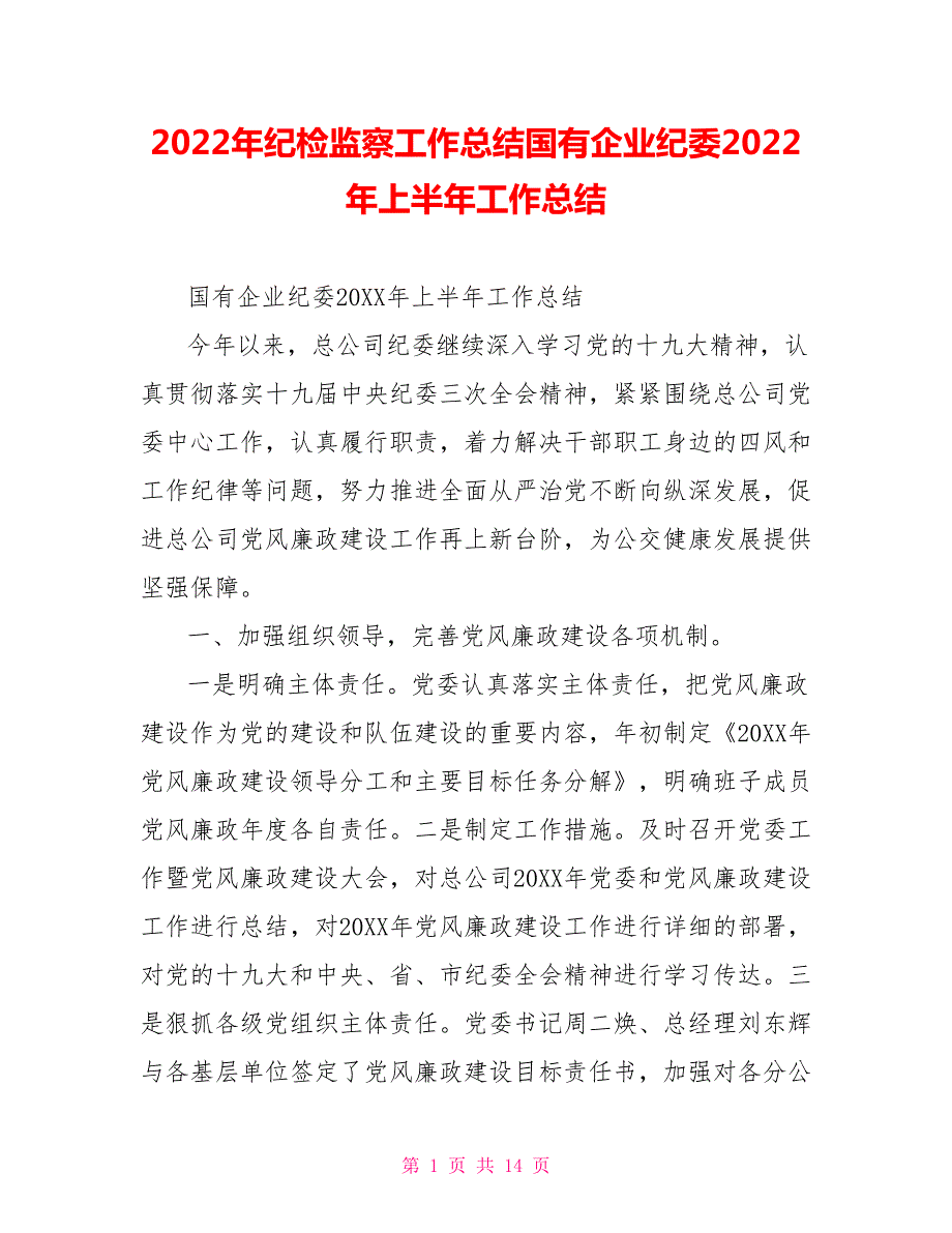 2022年纪检监察工作总结国有企业纪委2022年上半年工作总结.doc_第1页