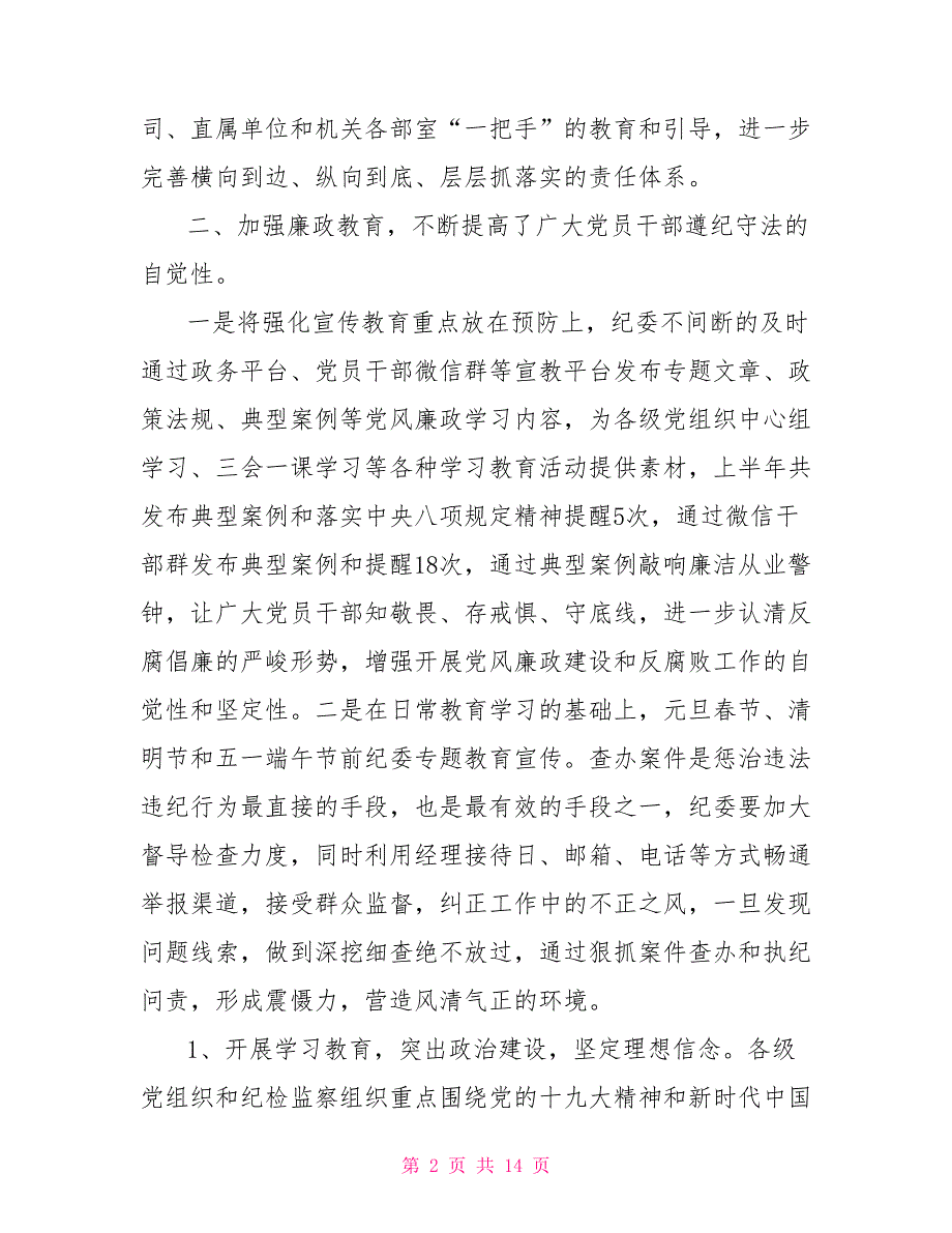 2022年纪检监察工作总结国有企业纪委2022年上半年工作总结.doc_第2页