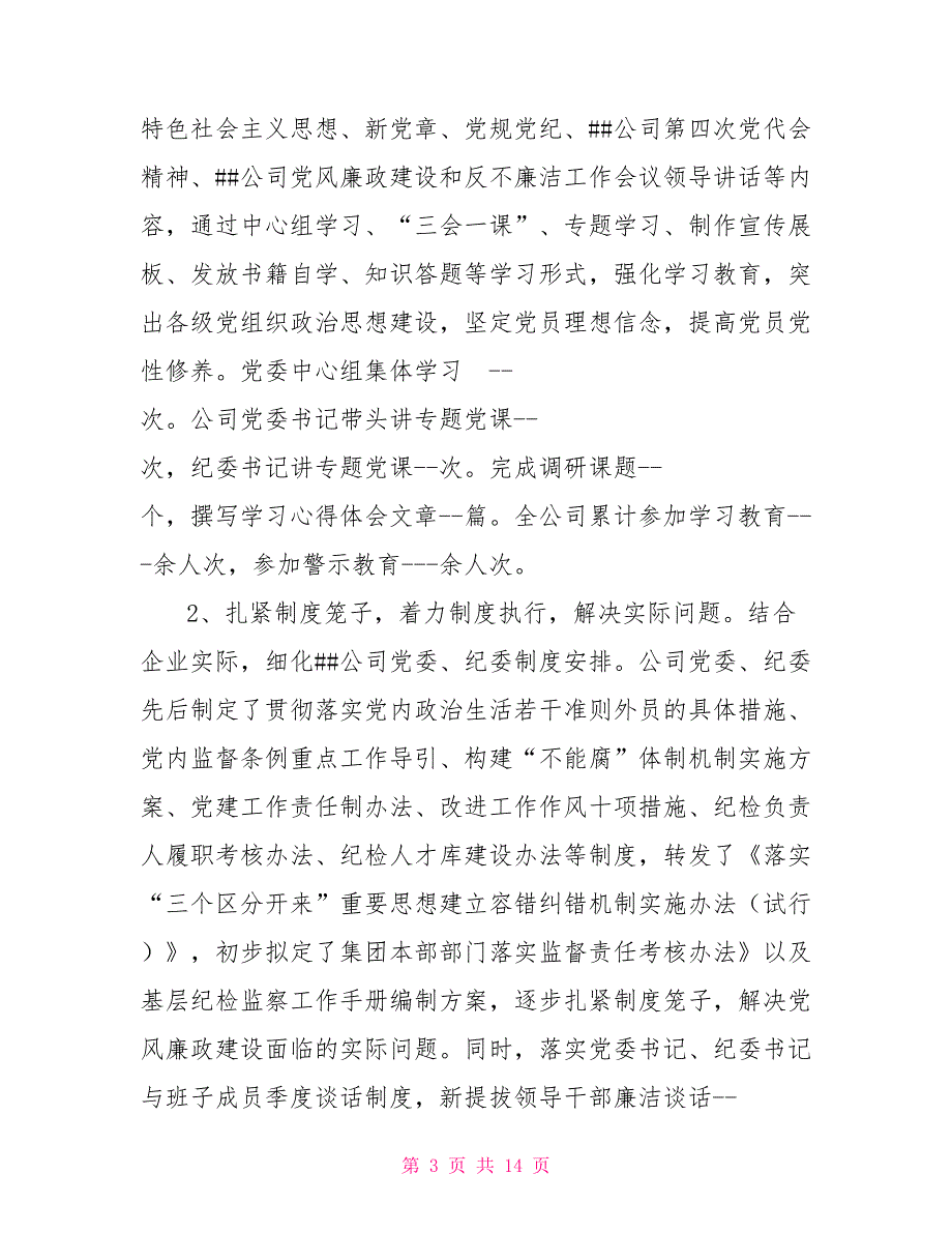 2022年纪检监察工作总结国有企业纪委2022年上半年工作总结.doc_第3页