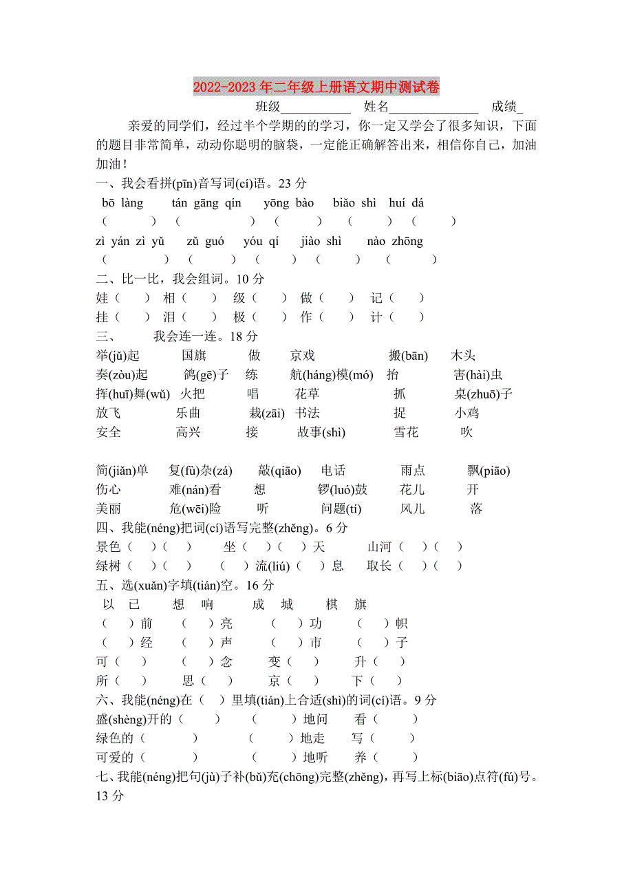 2022-2023年二年级上册语文期中测试卷.doc_第1页