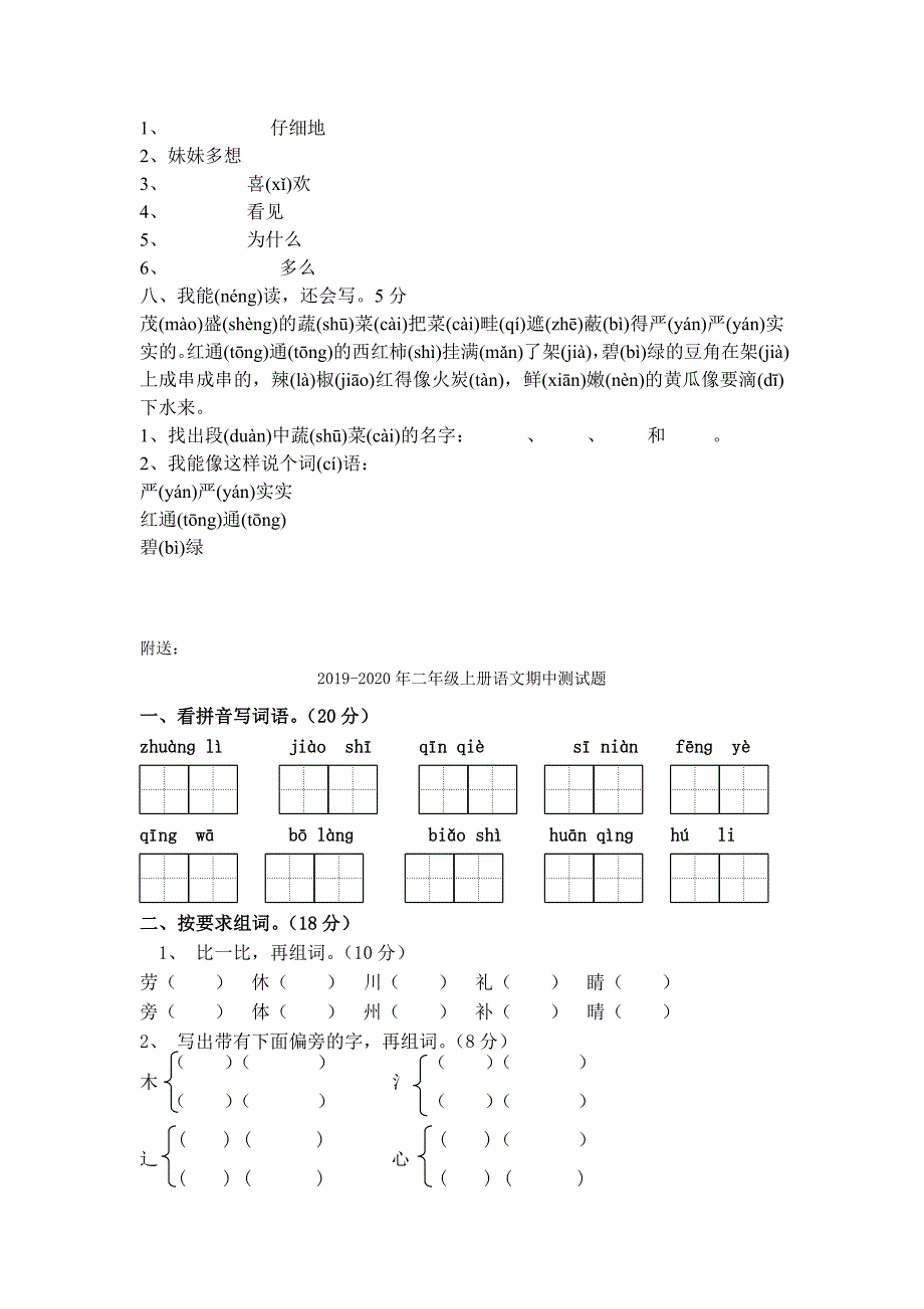 2022-2023年二年级上册语文期中测试卷.doc_第2页