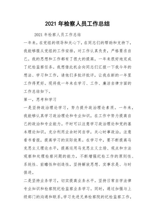 2021年检察人员工作总结.docx
