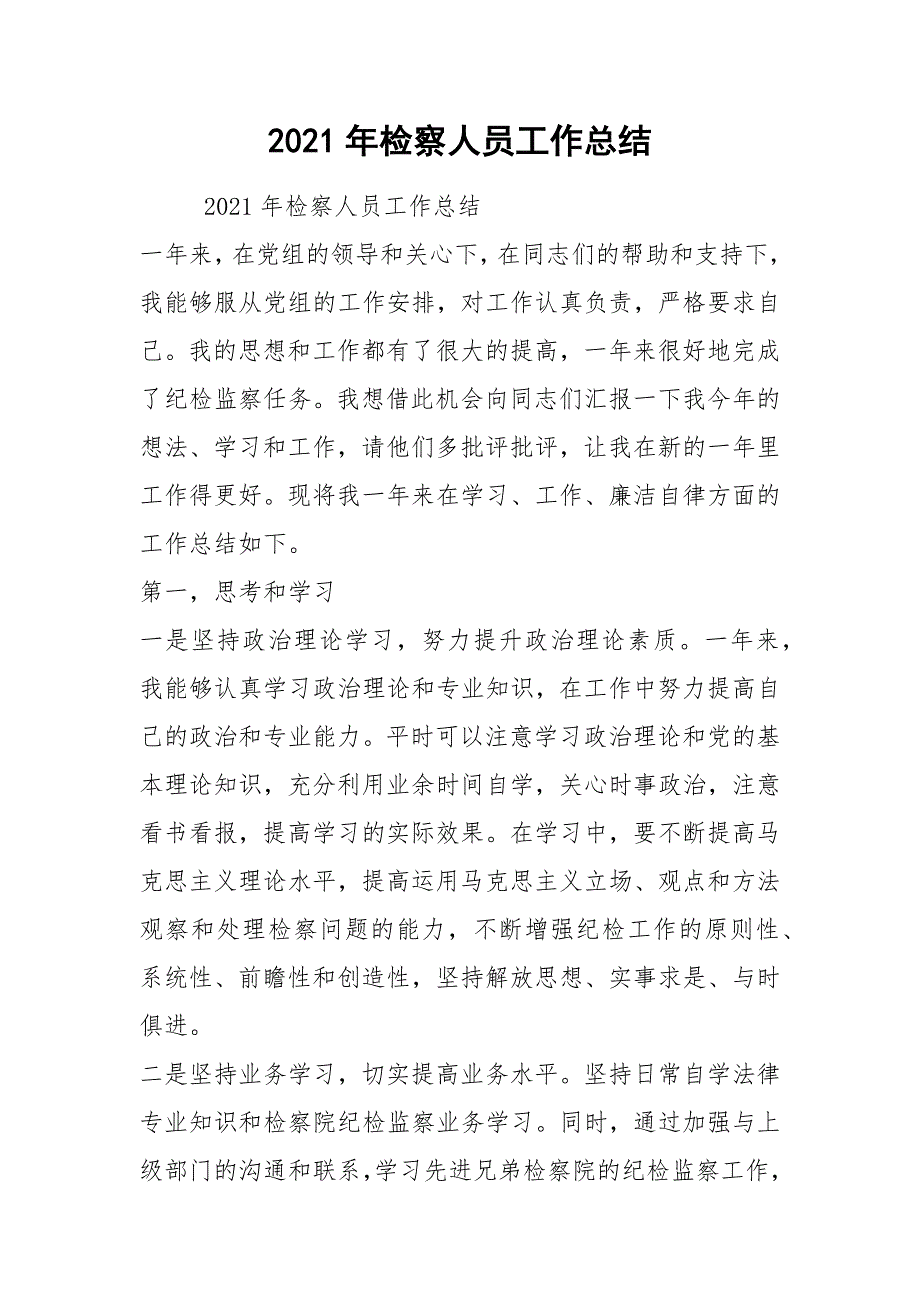2021年检察人员工作总结.docx_第1页
