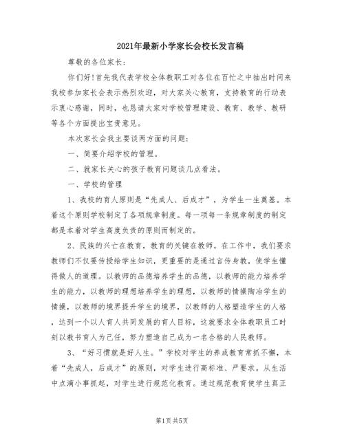 2021年最新小学家长会校长发言稿.doc
