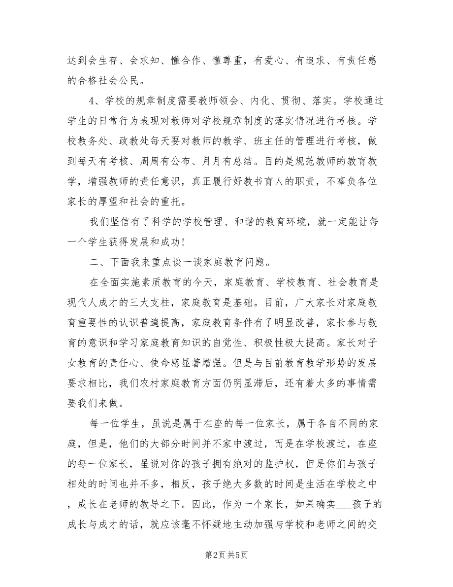 2021年最新小学家长会校长发言稿.doc_第2页