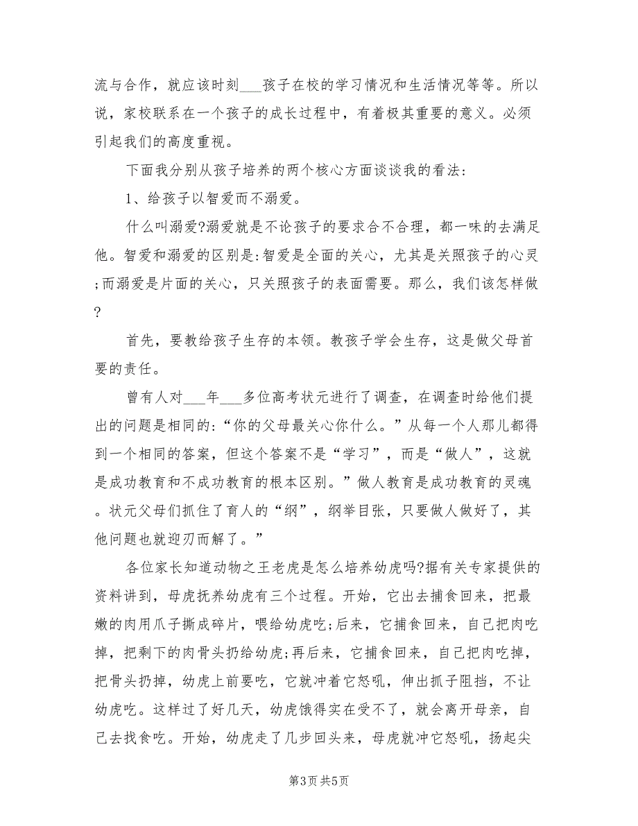 2021年最新小学家长会校长发言稿.doc_第3页