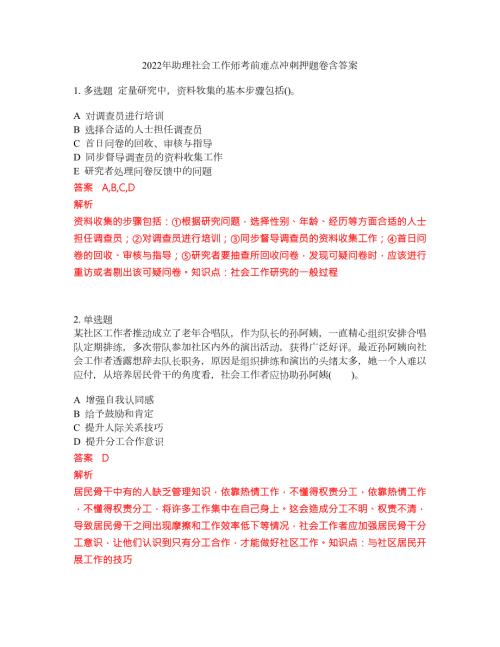 2022年助理社会工作师考前难点冲刺押题卷含答案13.docx