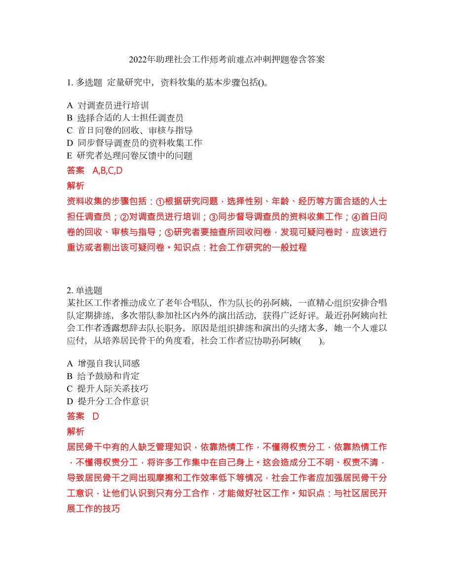 2022年助理社会工作师考前难点冲刺押题卷含答案13.docx_第1页