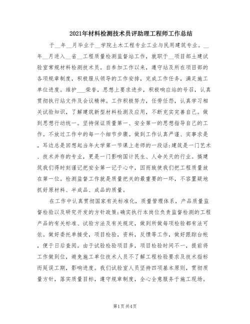 2021年材料检测技术员评助理工程师工作总结.doc