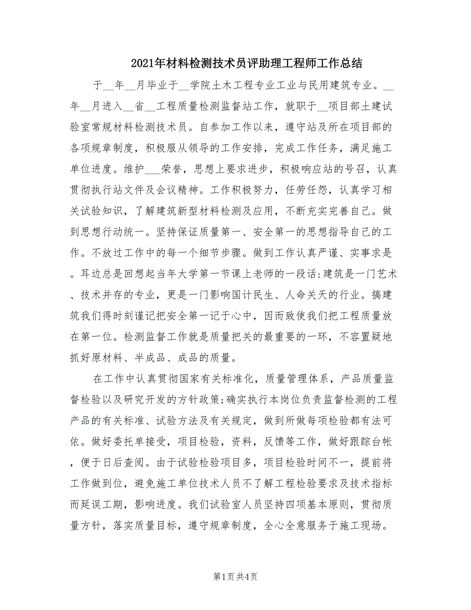 2021年材料检测技术员评助理工程师工作总结.doc_第1页