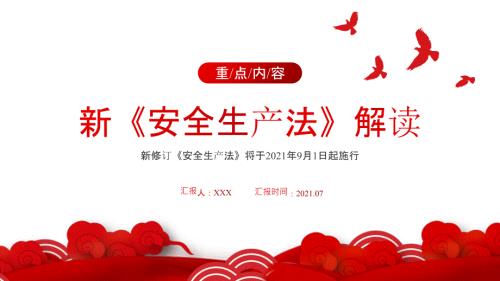 2021年新安全生产法解读培训演讲PPT内容完整仅供参考.pptx