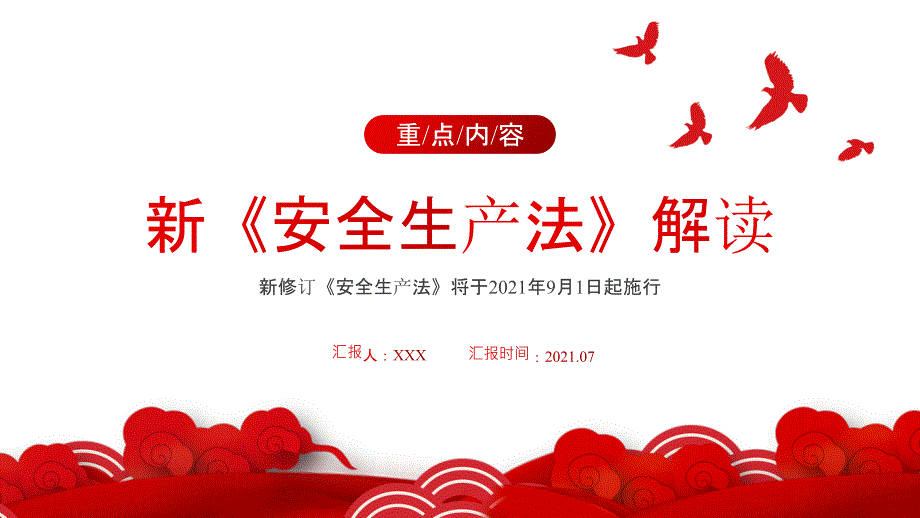 2021年新安全生产法解读培训演讲PPT内容完整仅供参考.pptx_第1页