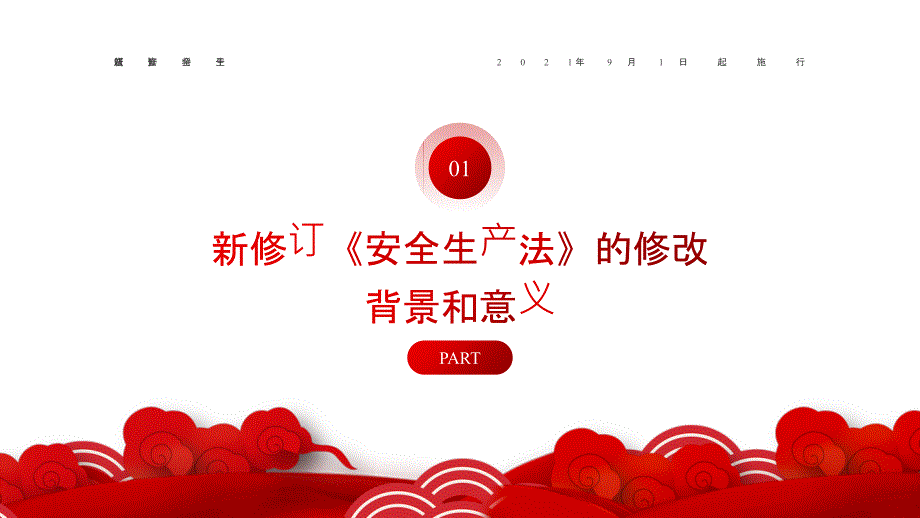 2021年新安全生产法解读培训演讲PPT内容完整仅供参考.pptx_第3页