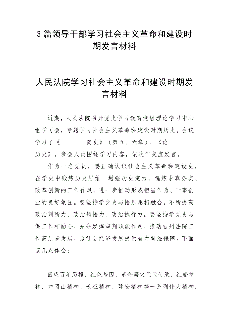 3篇领导干部学习社会主义革命和建设时期发言材料.docx_第1页