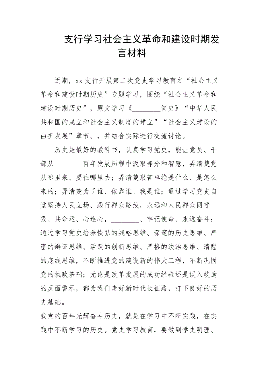 3篇领导干部学习社会主义革命和建设时期发言材料.docx_第3页