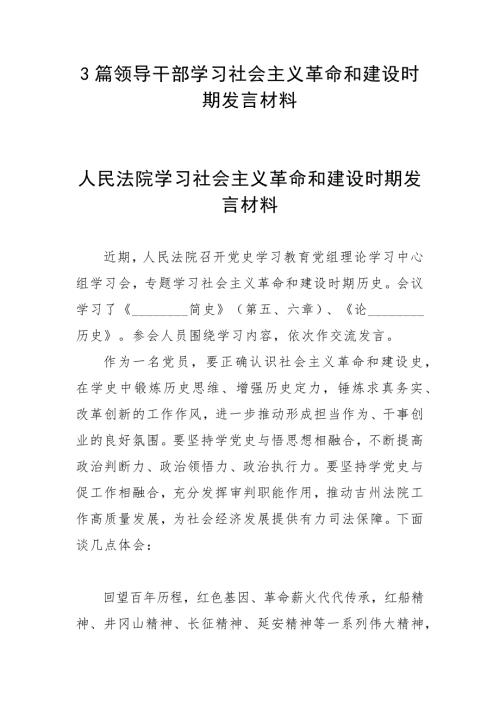 3篇领导干部学习社会主义革命和建设时期发言材料.docx