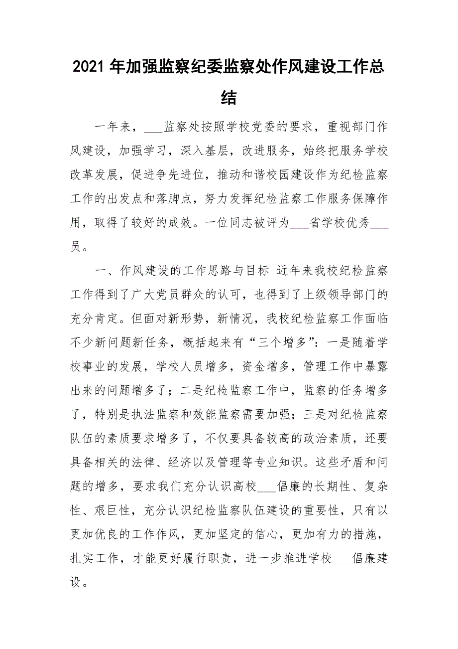 2021年加强监察纪委监察处作风建设工作总结.doc_第1页