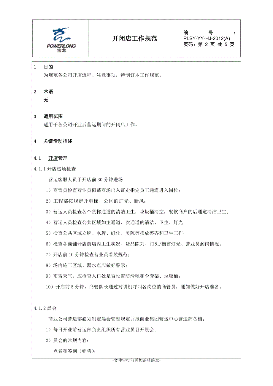 万达开闭店工作规范.doc_第2页
