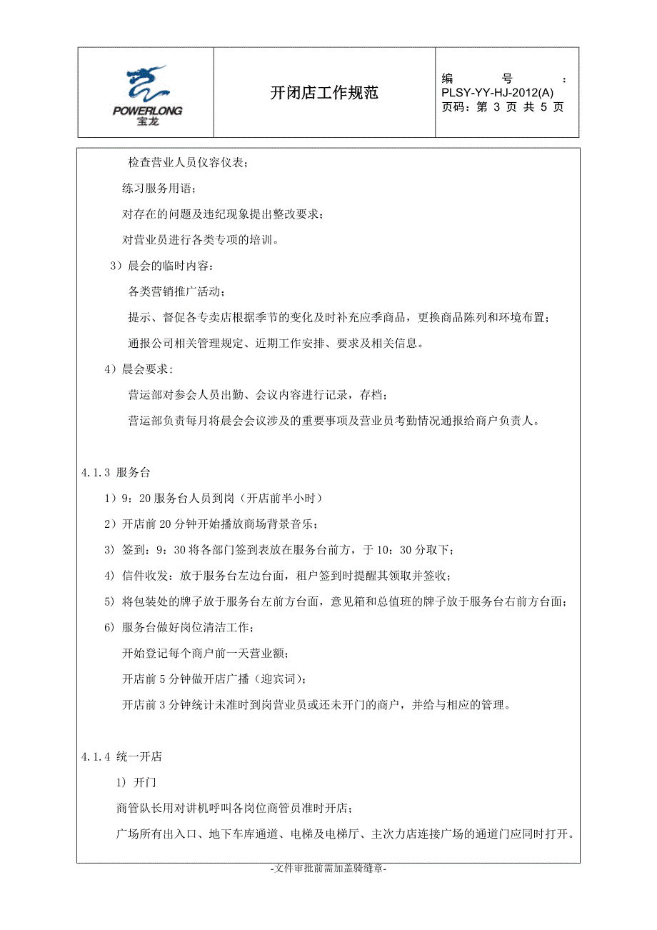 万达开闭店工作规范.doc_第3页