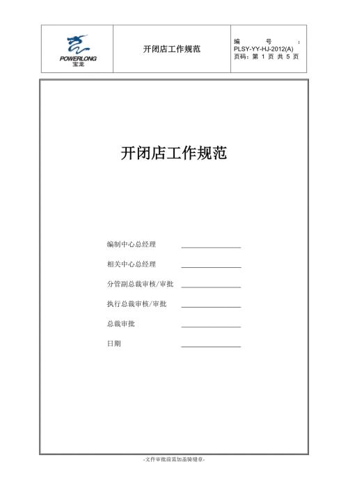 万达开闭店工作规范.doc