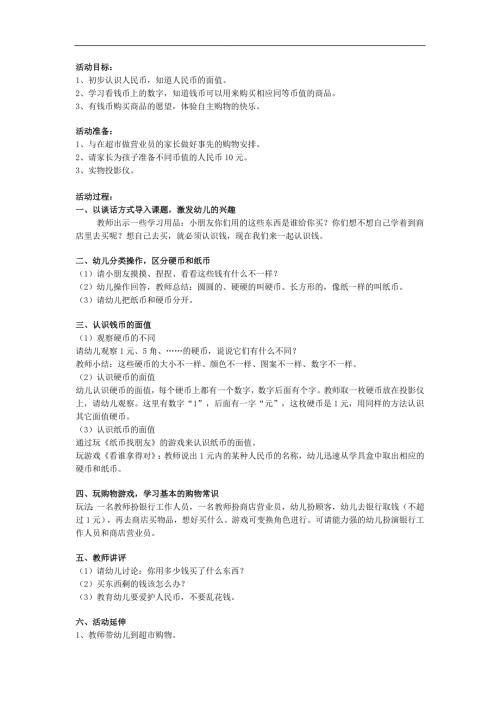 小班数学活动《认识钱币》PPT课件教案参考教案.docx