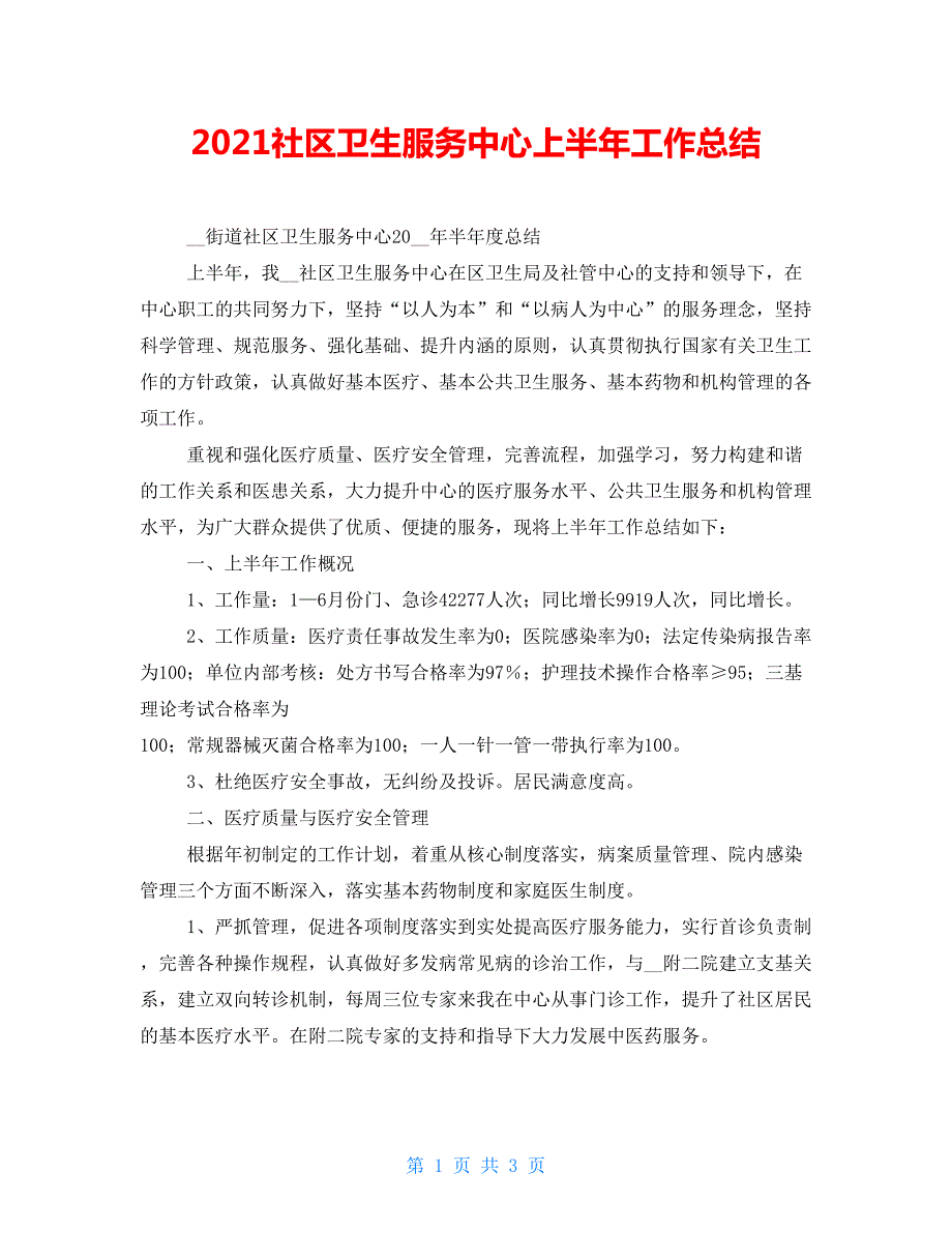 2022社区卫生服务中心上半年工作总结.doc_第1页