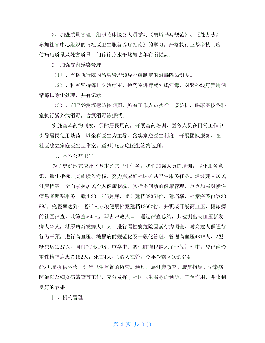 2022社区卫生服务中心上半年工作总结.doc_第2页