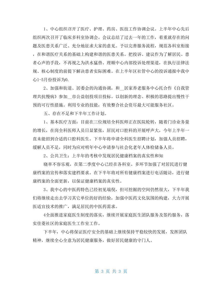 2022社区卫生服务中心上半年工作总结.doc_第3页