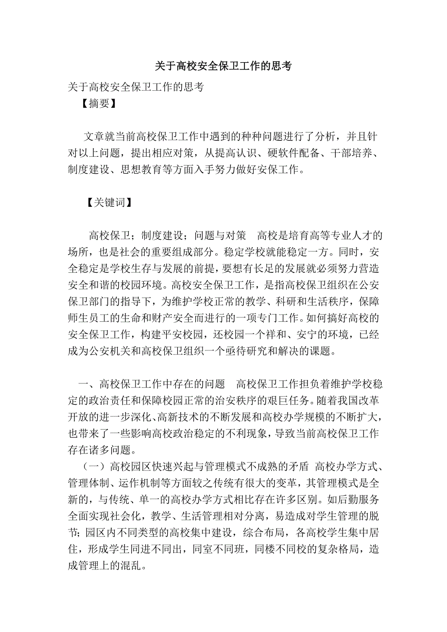 2134000356关于高校安全保卫工作的思考.doc_第1页