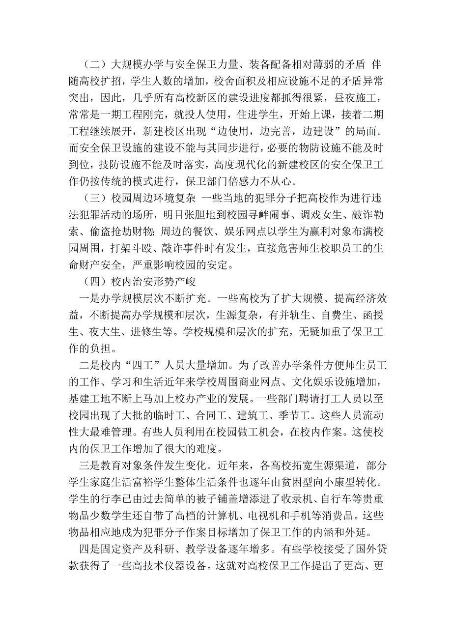 2134000356关于高校安全保卫工作的思考.doc_第2页