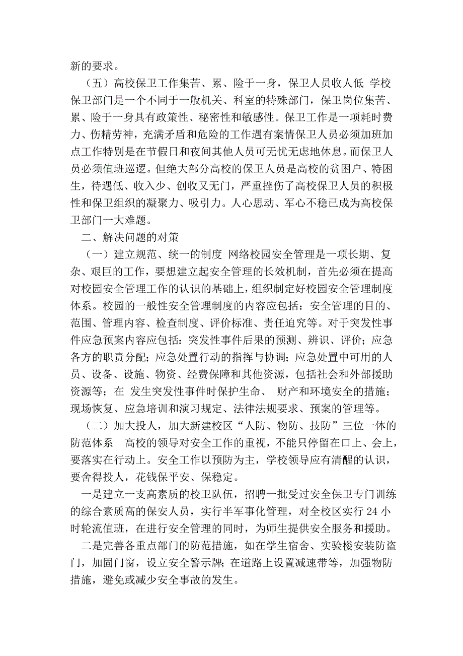 2134000356关于高校安全保卫工作的思考.doc_第3页