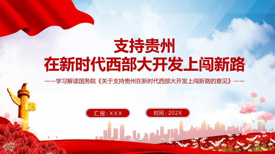 一图读懂关于支持贵州在新时代西部大开发上闯新路的意见专题党课.pptx_第1页