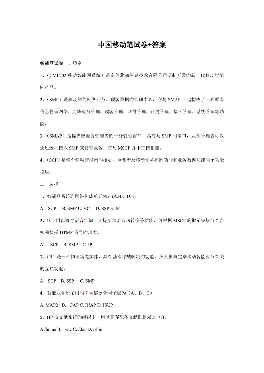 2022中国移动招聘笔试题附参考标准答案.doc_第1页