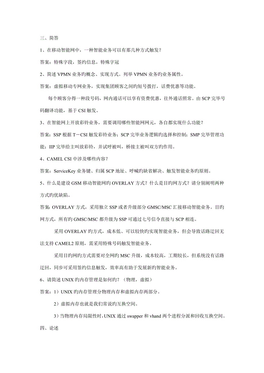 2022中国移动招聘笔试题附参考标准答案.doc_第3页