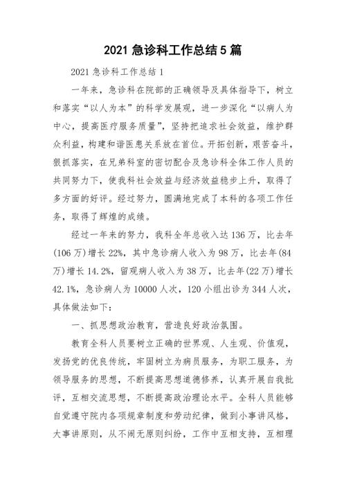 2021急诊科工作总结5篇.doc