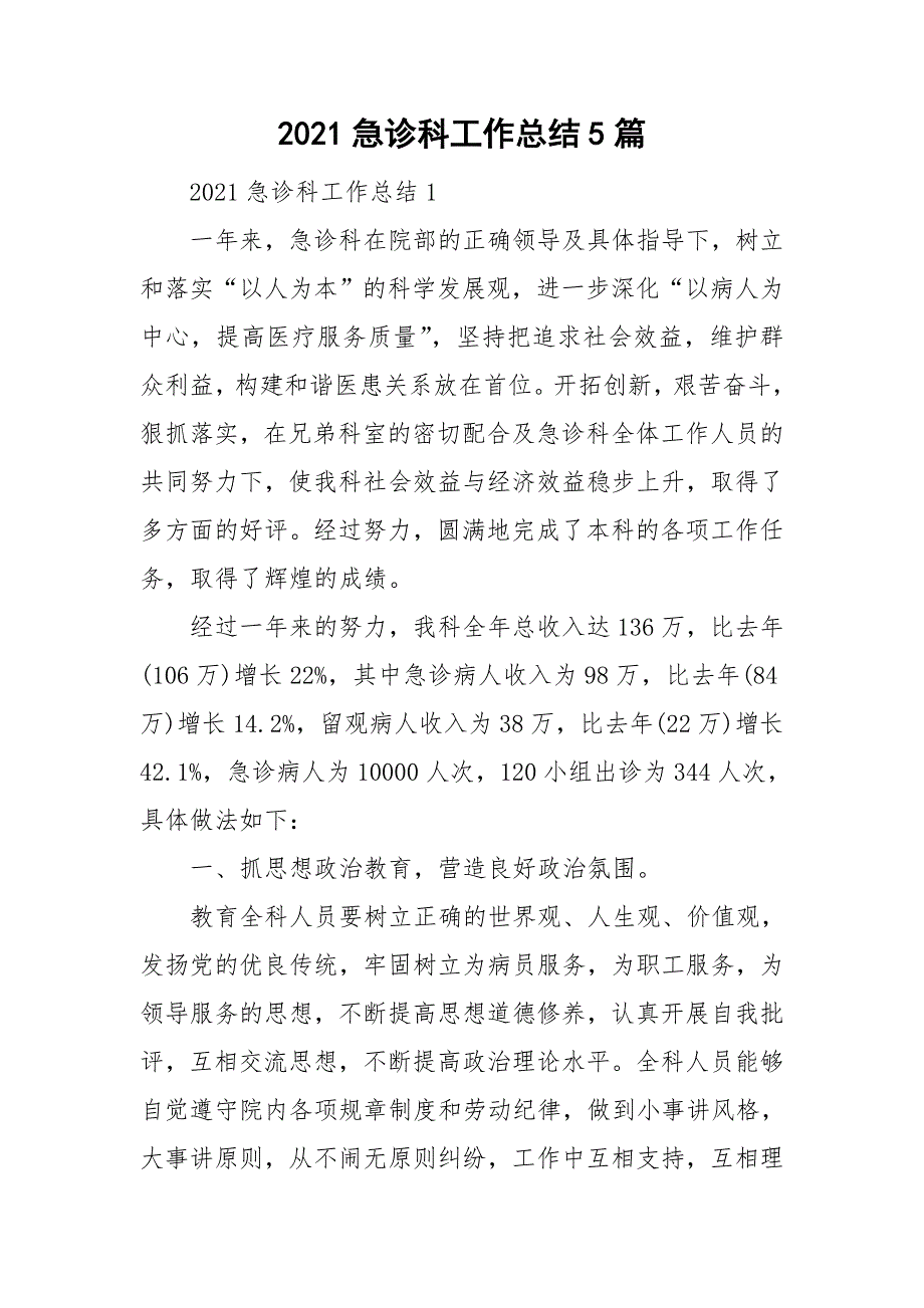 2021急诊科工作总结5篇.doc_第1页