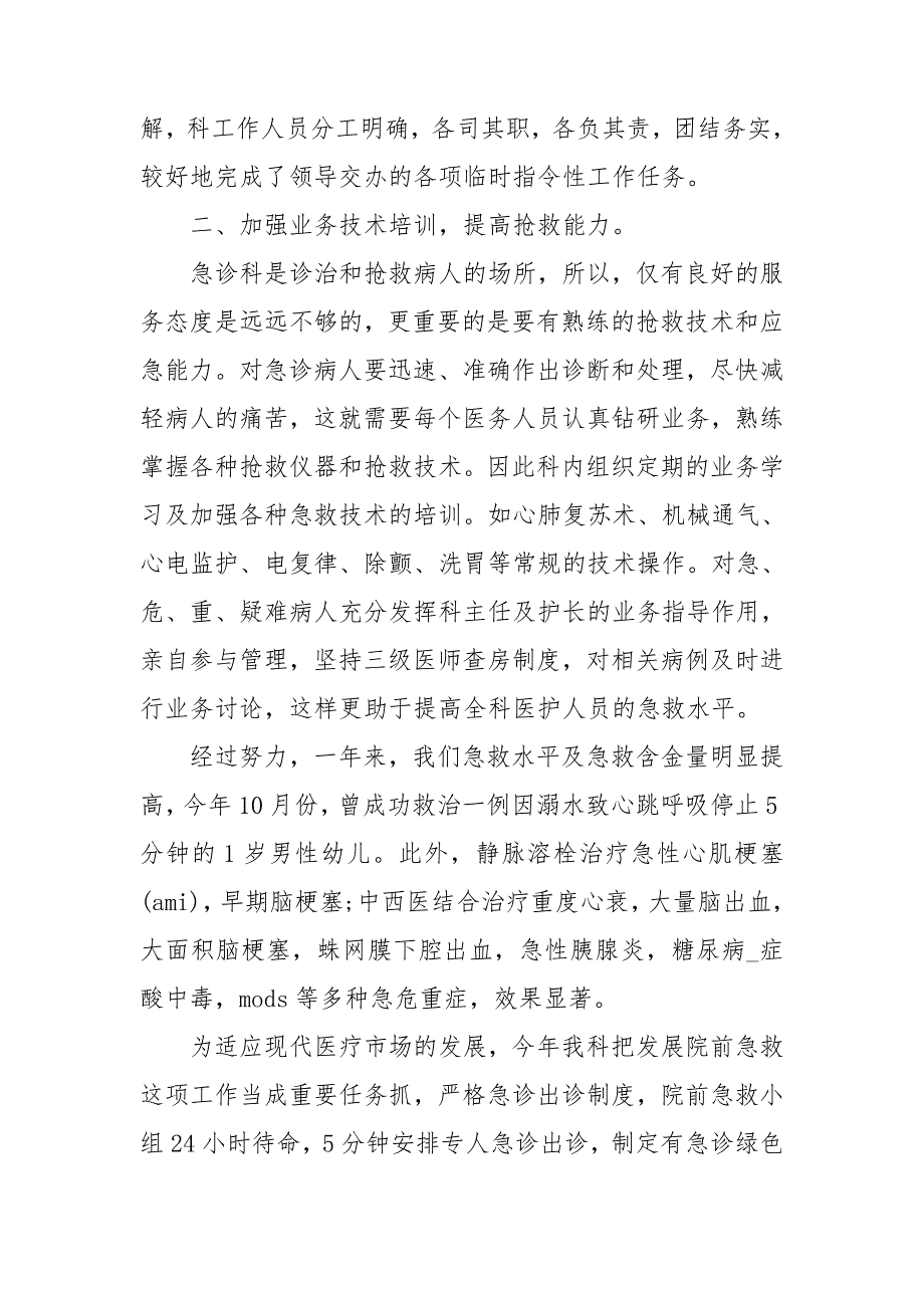 2021急诊科工作总结5篇.doc_第2页