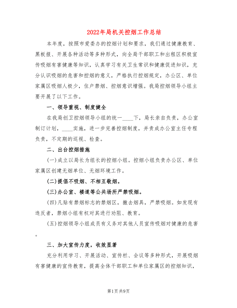 2022年局机关控烟工作总结.doc_第1页