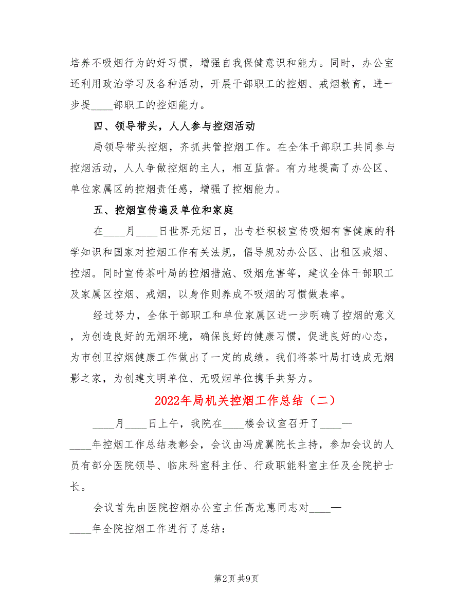 2022年局机关控烟工作总结.doc_第2页