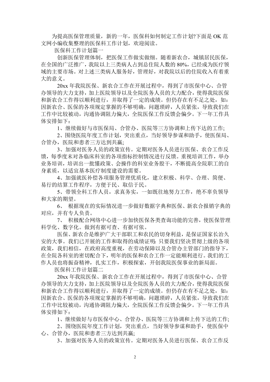 2021年医保科工作计划.doc_第2页