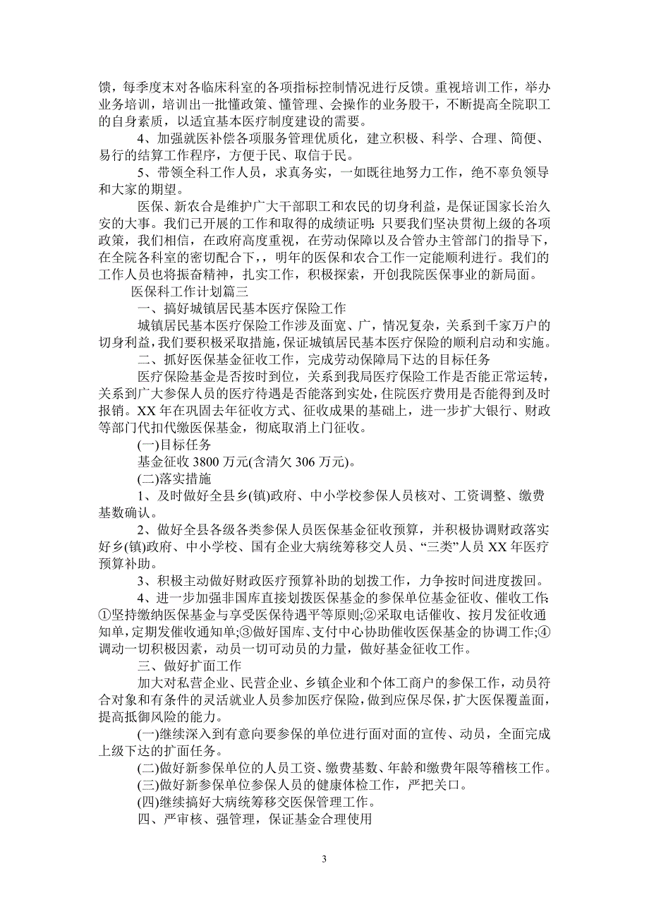 2021年医保科工作计划.doc_第3页