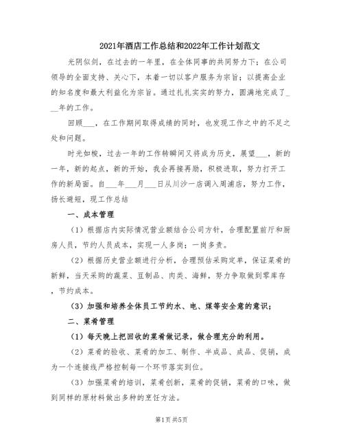 2021年酒店工作总结和2022年工作计划范文.doc