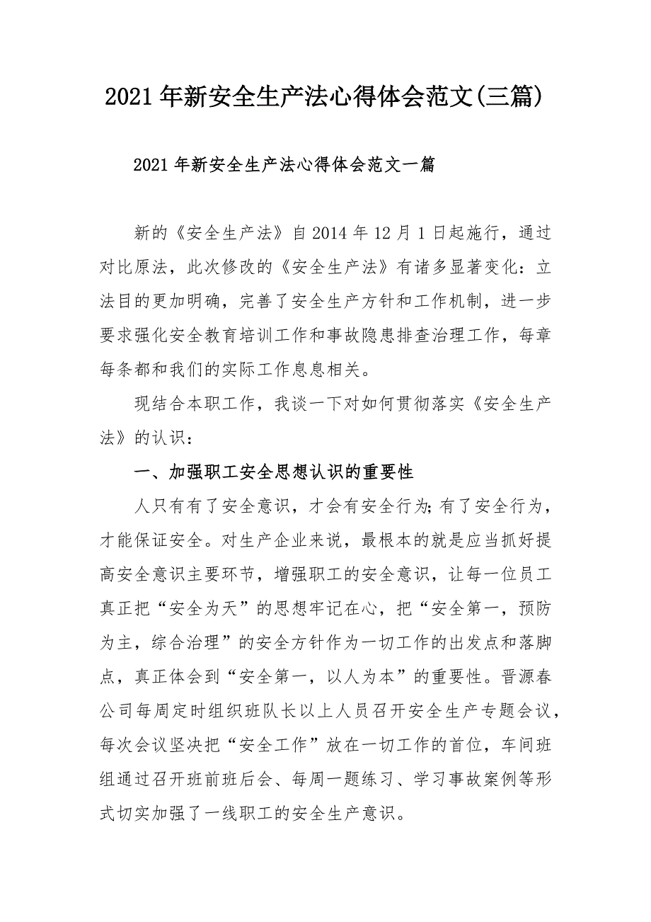 2021年新安全生产法心得体会范文三篇.docx_第1页