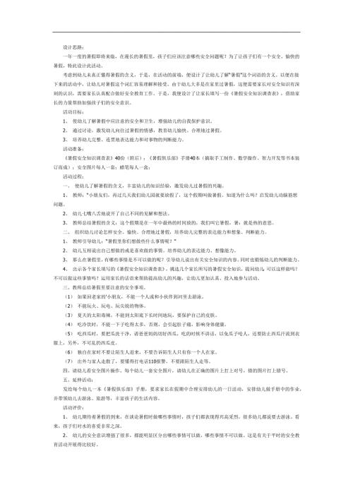 小班暑假安全教育ppt课件教案图片参考教案.docx