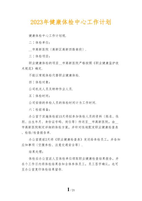 2023年健康体检中心工作计划.docx