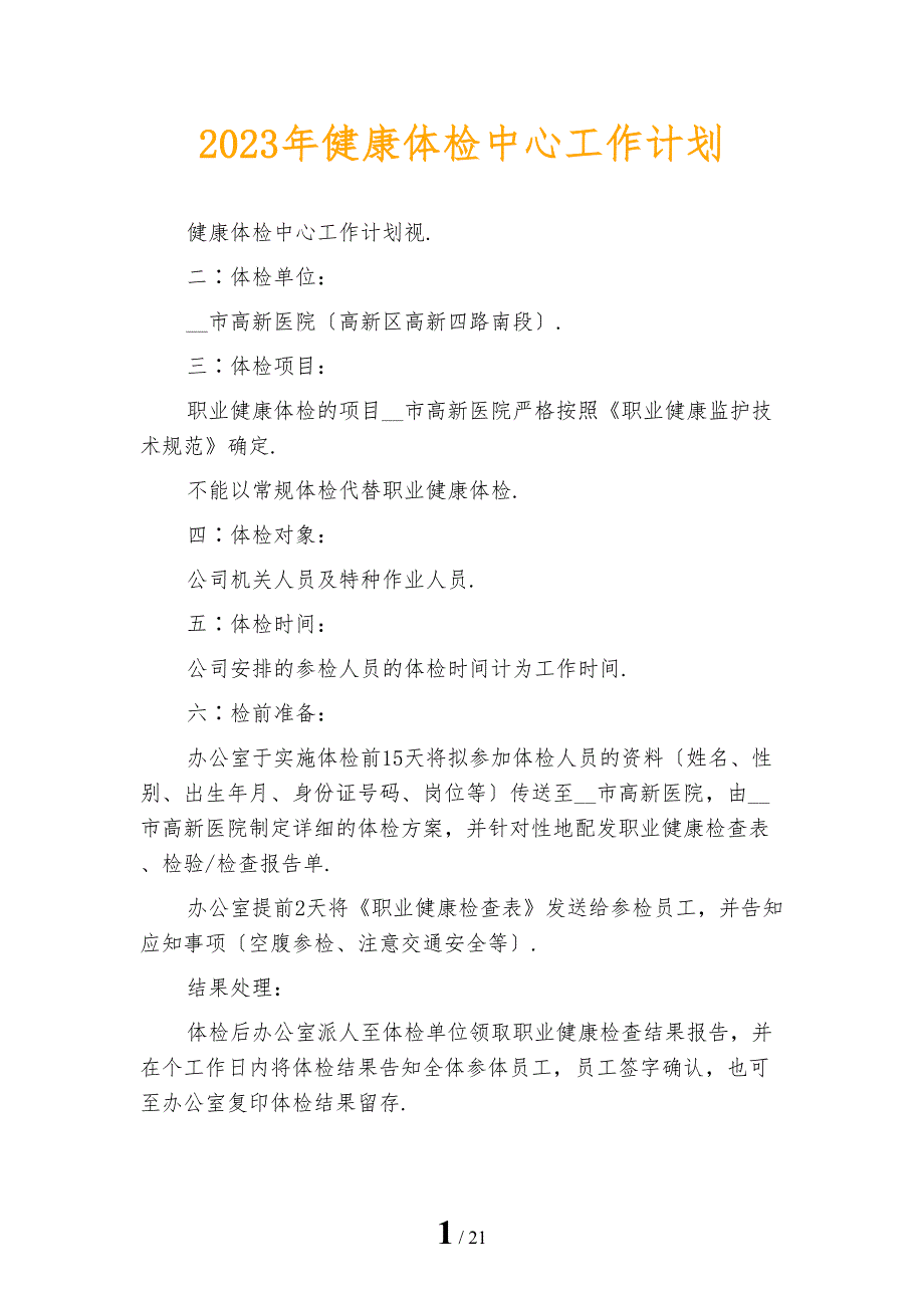 2023年健康体检中心工作计划.docx_第1页