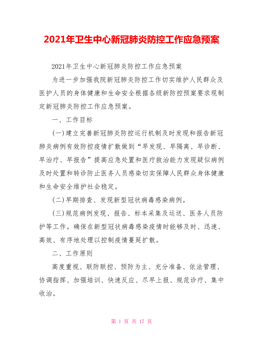 2021年卫生中心新冠肺炎防控工作应急预案.doc_第1页