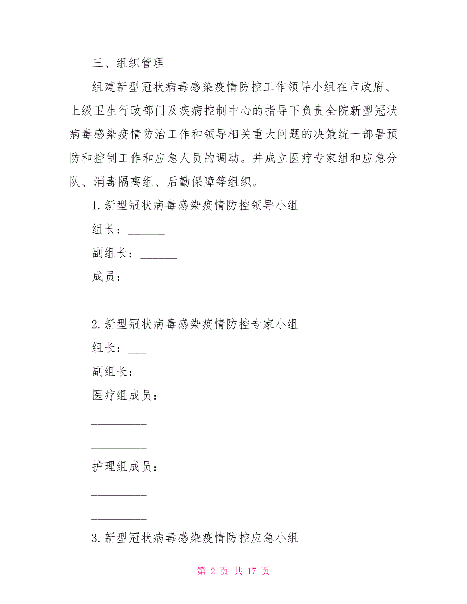 2021年卫生中心新冠肺炎防控工作应急预案.doc_第2页