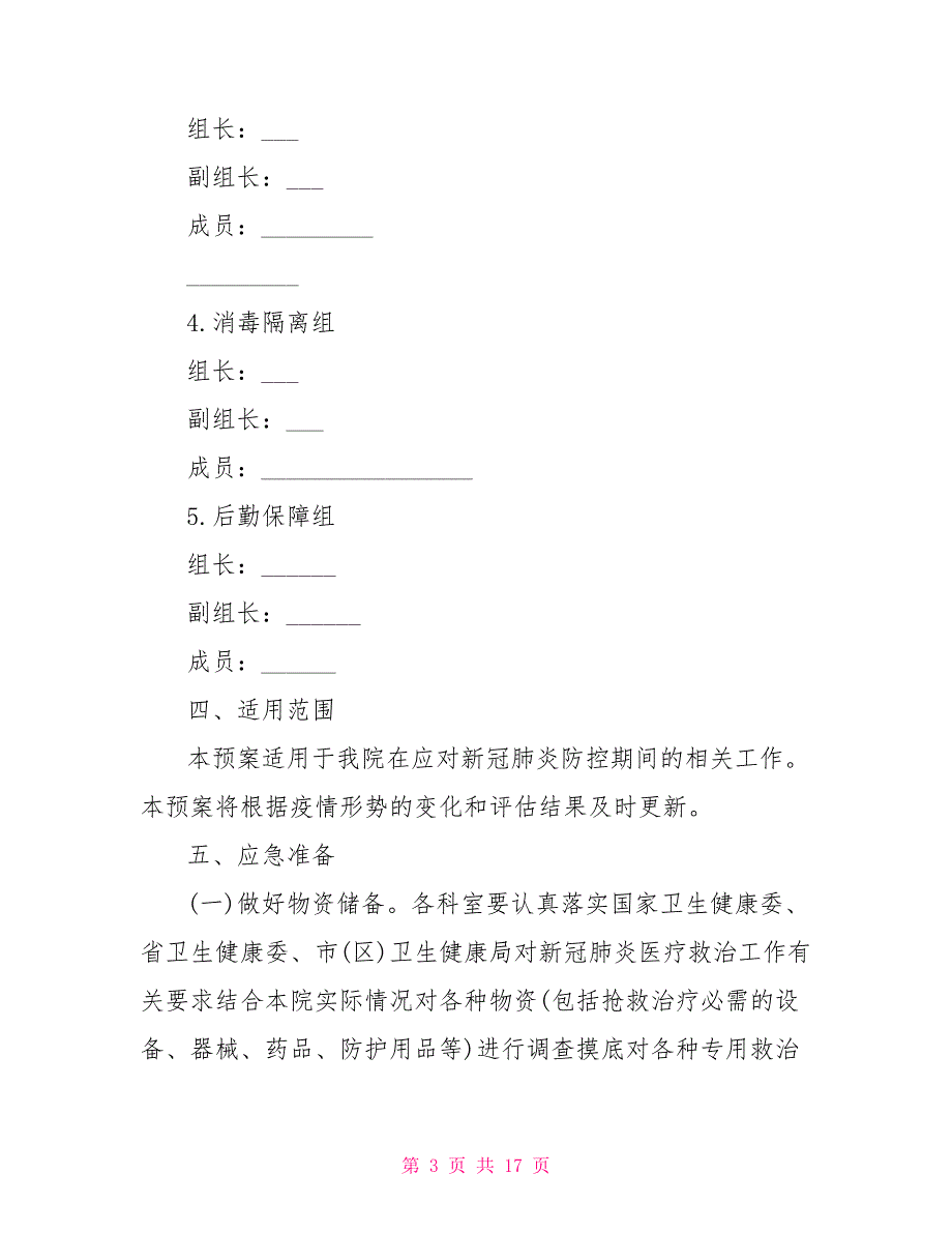 2021年卫生中心新冠肺炎防控工作应急预案.doc_第3页